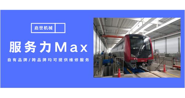 服務(wù)力Max！啟世機械開啟跨品牌維修時代