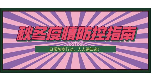 叮！請收下這份秋冬防疫指南！