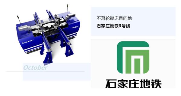 出貨|石家莊地鐵，不落輪鏇床再次向你招手！